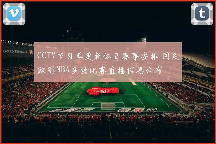 CCTV节目单更新体育赛事安排 国足欧冠NBA多场比赛直播信息公布