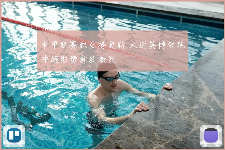 中甲联赛积分榜更新 大连英博领跑冲超形势愈发激烈