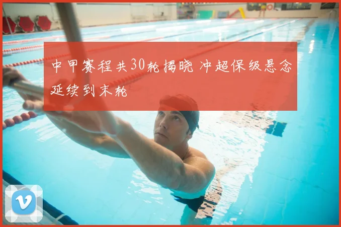 中甲赛程共30轮揭晓 冲超保级悬念延续到末轮