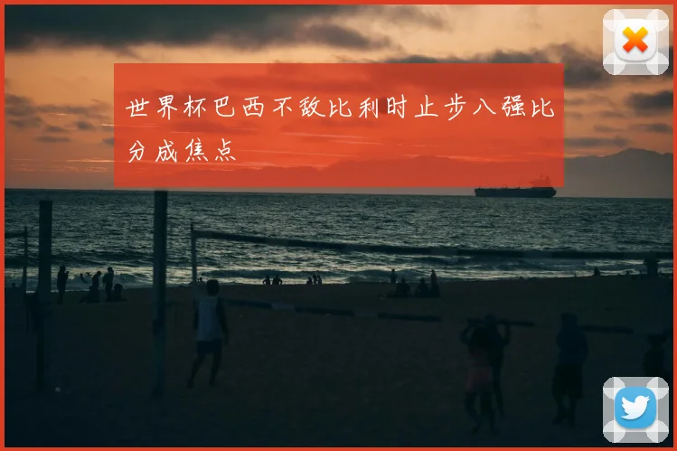 世界杯巴西不敌比利时止步八强比分成焦点