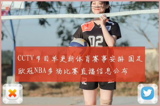 CCTV节目单更新体育赛事安排 国足欧冠NBA多场比赛直播信息公布